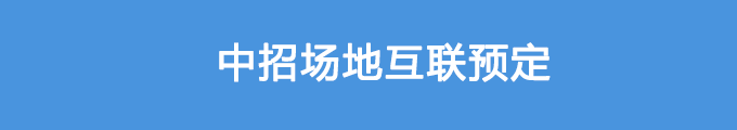 中招場(chǎng)地互聯(lián)預(yù)定