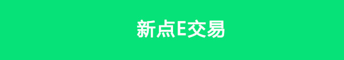 新點(diǎn)E交易